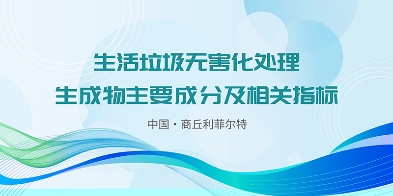 生活垃圾無(wú)害化處理生成物主要成分及相關(guān)指標(biāo)